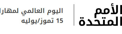 موضوع عام 2024: مهارات الشباب من أجل السلام والتنمية