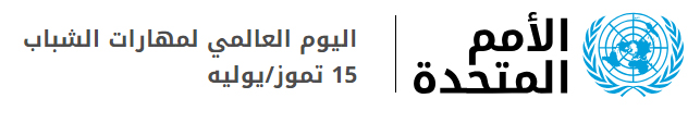 موضوع عام 2024: مهارات الشباب من أجل السلام والتنمية