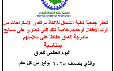 اليوم العالمي للغرق