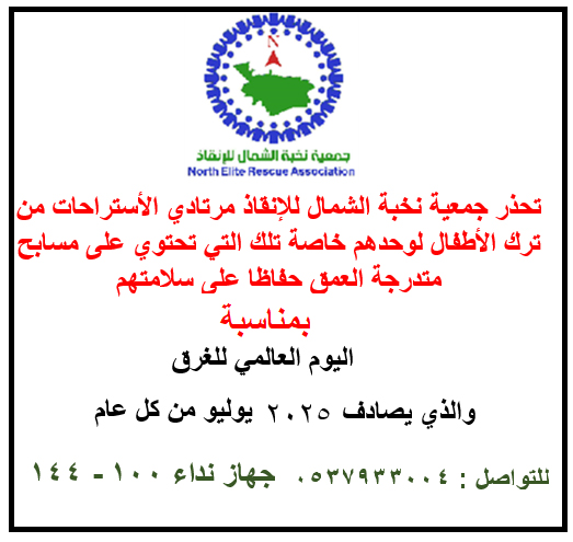 اليوم العالمي للغرق