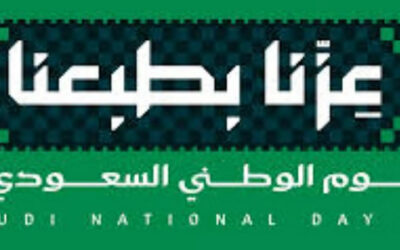 اليوم الوطني السعودي حكاية مجد وعز وفخر