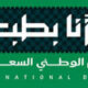 اليوم الوطني السعودي حكاية مجد وعز وفخر