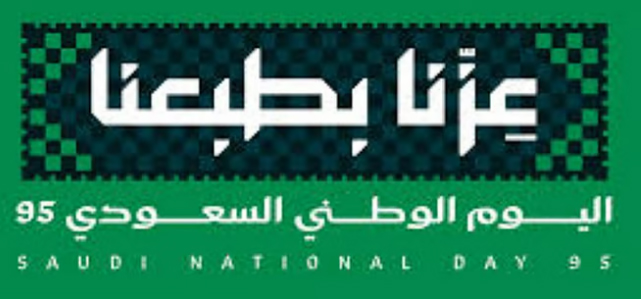 اليوم الوطني السعودي حكاية مجد وعز وفخر